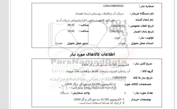 استعلام ,استعلام الکتروموتور