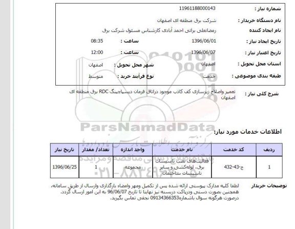 استعلام, استعلام تعمیر و اصلاح زیرسازی کف کاذب ...