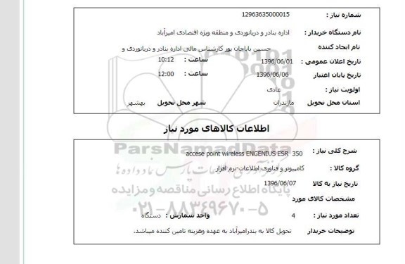 استعلام، استعلام accese point wirless ENGENIUS ESR 350 