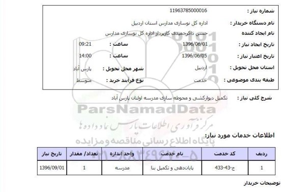 استعلام, استعلام دیوارکشی و محوطه سازی مدرسه اولتان
