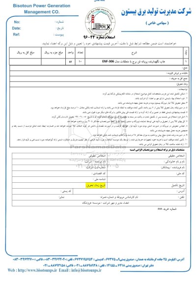 استعلام, استعلام هاب نگهدارنده پروانه فن برج با متعلقات