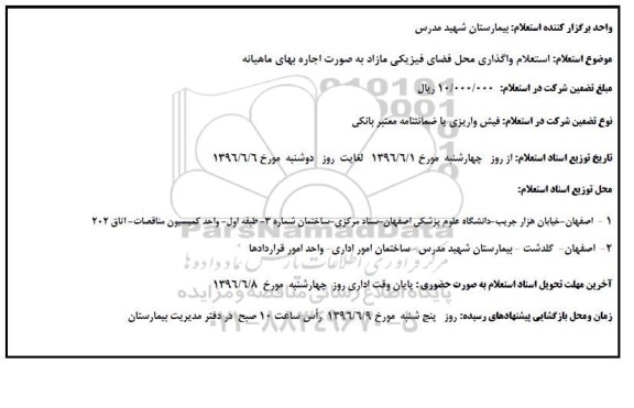 استعلام, استعلام واگذاری محل فضای فیزیکی مازاد به صورت اجاره 