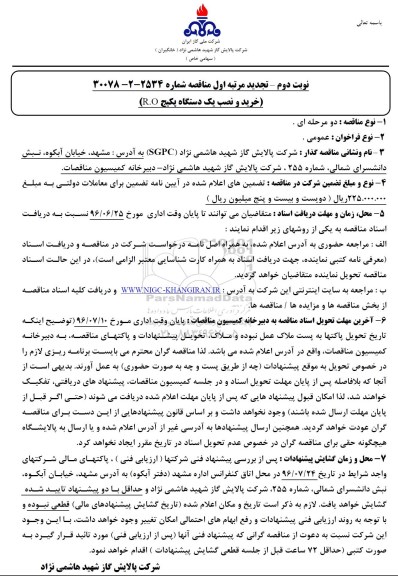 تجدید مرحله اول , تجدید مرحله اول خرید و نصب یک دستگاه پکیج R.O نوبت دوم 