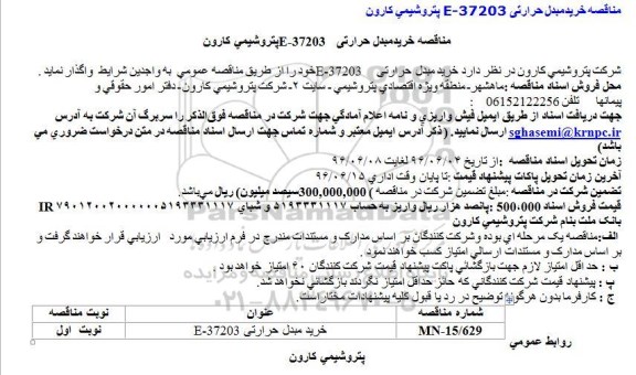 مناقصه , مناقصه خرید مبدل حرارتی E-37203 