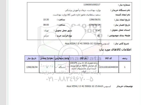 استعلام, استعلام رایانه همراه 