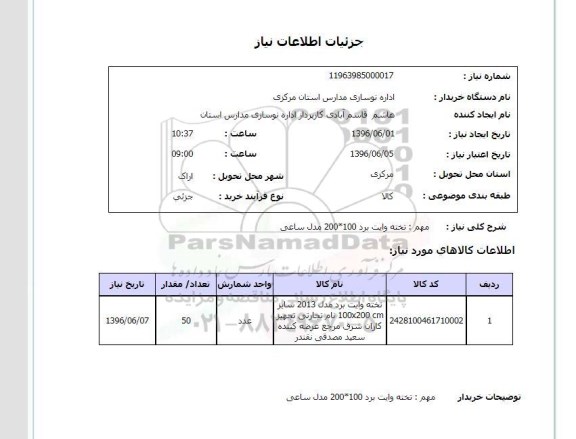 استعلام, استعلام تخت وایت برد 200*100 مدل ساعی 