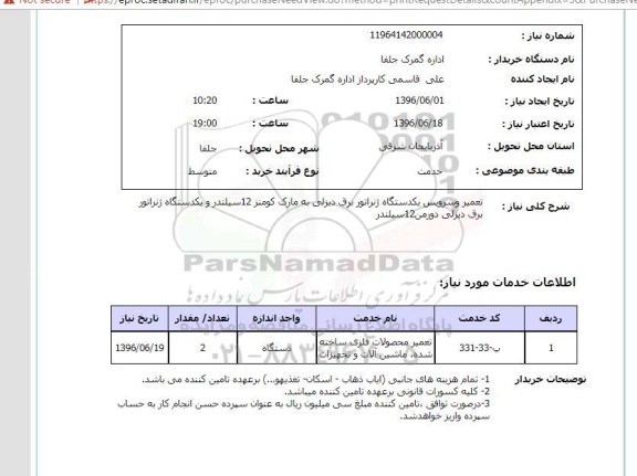 استعلام ,استعلام تعمیر و سرویس یک دستگاه ژنراتور 