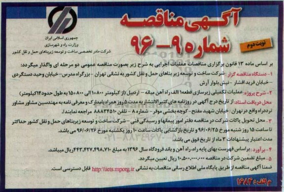 آگهی مناقصه, مناقصه عملیات تکمیلی زیرسازی قطعه 1/الف راه آهن ...- نوبت دوم 