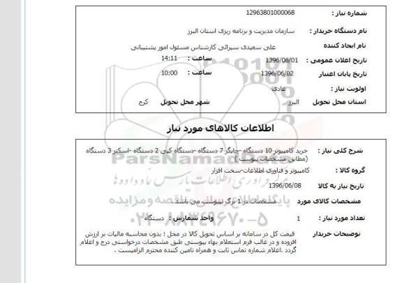 استعلام, استعلام خرید کامپیوتر و ... 