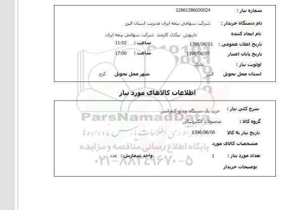 استعلام , استعلام خرید یک دستگاه ویدئو کنفرانس 