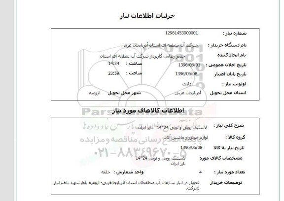 استعلام ,استعلام لاستیک رویی و تویی
