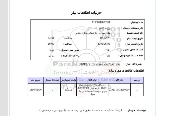استعلام, استعلام دستگاه UTM مدیریتی