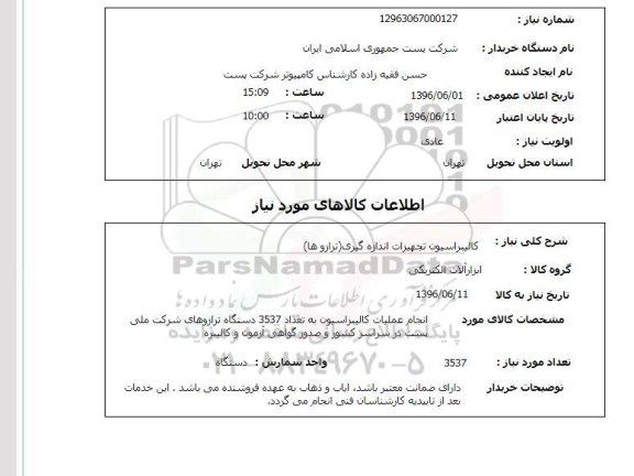 استعلام, استعلام  کالیبراسیون تجهیزات اندازه گیری (ترازوها)