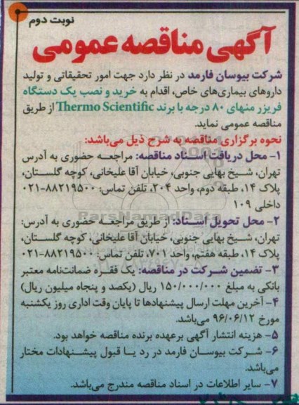 آگهی مناقصه عمومی , مناقصه خرید و نصب یک دستگاه فریزر منهای 80 درجه  نوبت دوم 