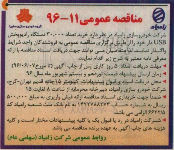 مناقصه عمومی , مناقصه خرید تعداد 30.000 دستگاه رادیوپخش