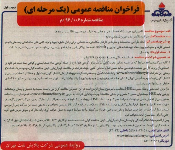 فراخوان مناقصه عمومی، فراخوان تامین نیرو جهت ارائه خدمات فنی و جانبی