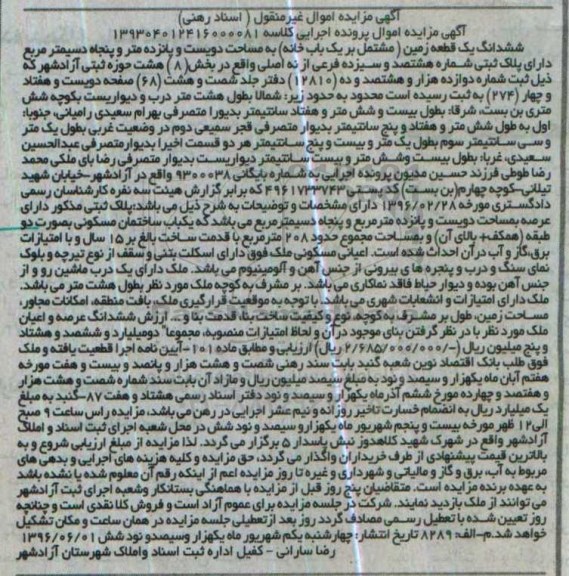 مزایده,مزایده ششدانگ زمین مساحت دویست و پانزده متر و 50 دسیمتر