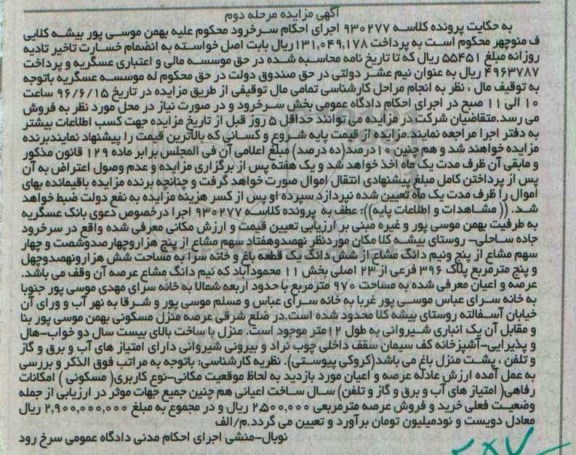 مزایده,مزایده باغ و خانه سرا 970متر