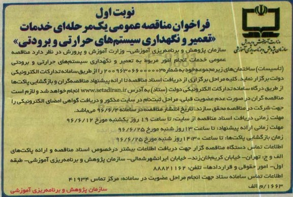 فراخوان مناقصه عمومی یک مرحله ای , فراخوان مناقصه خدمات تعمیر و نگهداری سیستم های حرارتی و برودتی