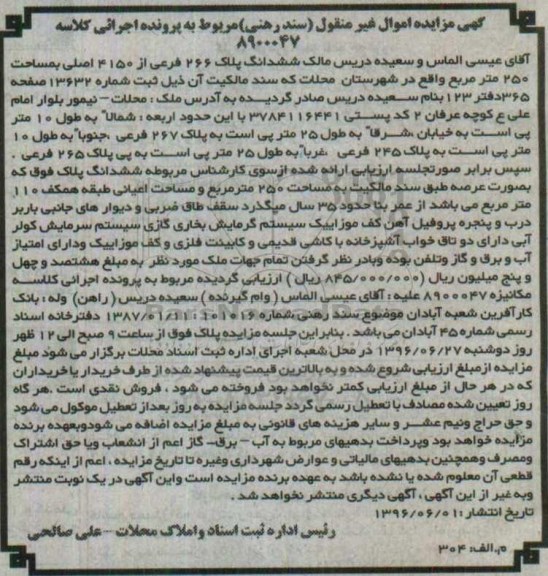 مزایده,مزایده ششدانگ پلاک 266 فرعی مساحت 250متر 
