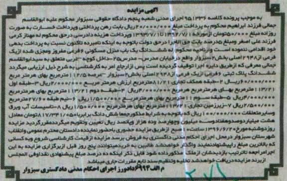 مزایده,مزایده ششدانگ منزل مسکونی بخش دو سبزوار