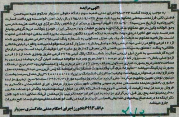 مزایده,مزایده ششدانگ منزل مسکونی پلاک ثبتی 2795 فرعی