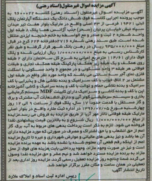 مزایده,مزایده ششدانگ آپارتمان مساحت 114.61متر 
