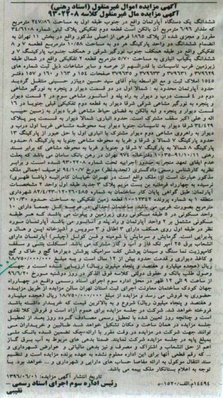 مزایده,مزایده ششدانگ آپارتمان مساحت 247/86متر