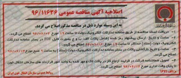 اصلاحیه مناقصه عمومی, مناقصه خرید 32 ردیف انواع معرف های گروه های خون اصلی
