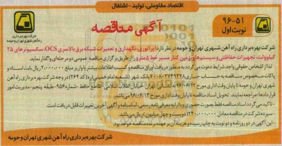 آگهی مناقصه, مناقصه اپراتوری ، نگهداری و تعمیرات شبکه برق بالاسری ocs