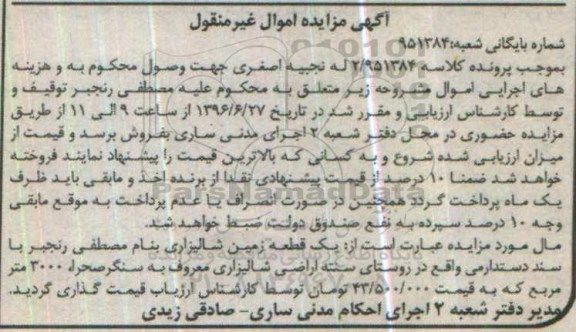 مزایده,مزایده زمین شالیزاری 3000متر