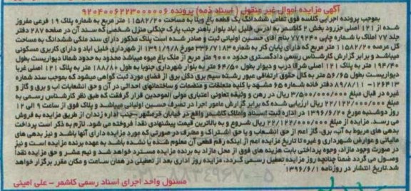 مزایده,مزایده ششدانگ باغ ویلا مساحت 11582.20متر