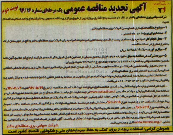 تجدید آگهی مناقصه عمومی یک مرحله ای , مناقصه نگهداری فضای سبز  تجدید نوبت دوم 