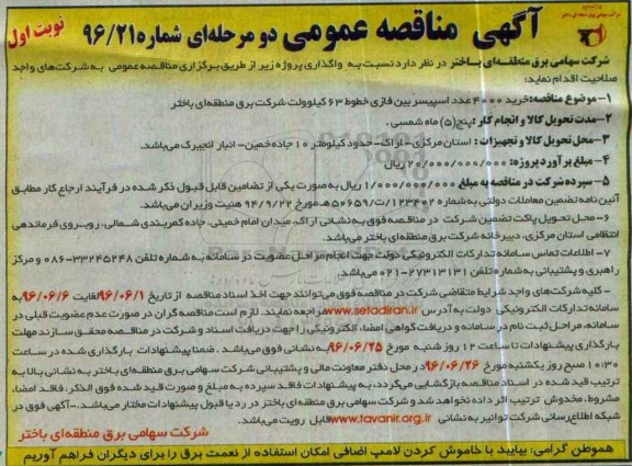 آگهی مناقصه عمومی یک مرحله ای , مناقصه خرید 4000 عدد اسپیسر بین فازی خطوط ...