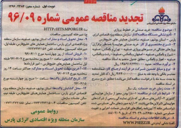 تجدید مناقصه عمومی,مناقصه خرید صندلی در خطوط پروازی 