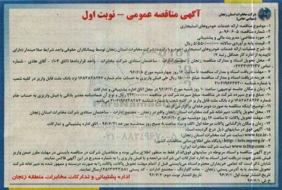 آگهی مناقصه عمومی, مناقصه ارائه خدمات خودروهای استیجاری 