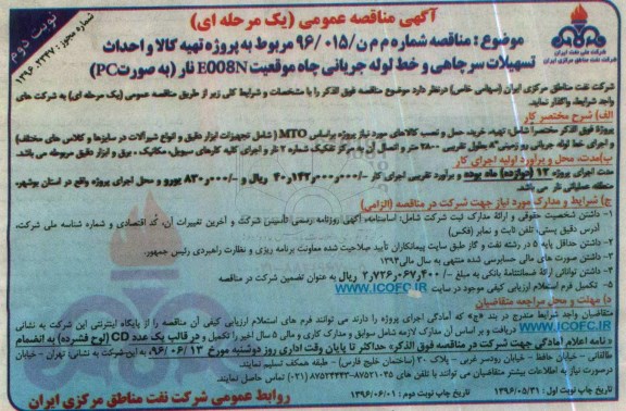 مناقصه عمومی,مناقصه مربوط به پروژه تهیه کالا و نصب تسهیلات سرچاهی و خط لوله جریانی چاه   نوبت دوم 