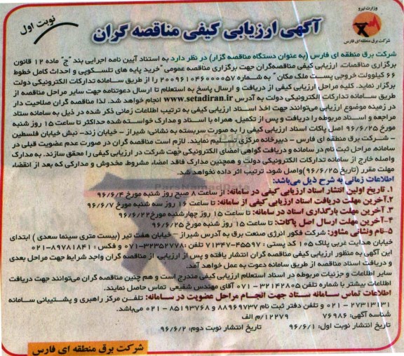 آگهی ارزیابی کیفی مناقصه گران, مناقصه خرید پایه های تلسکوپی و احداث کامل خطوط 66 کیلو ولت  نوبت اول 