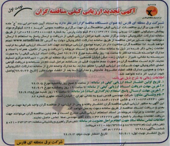 آگهی تجدید ارزیابی کیفی مناقصه گران, مناقصه خرید 8260 کیلوگرم مواد پوشش سیلیکونی تجهیزات بیرونی- تجدید