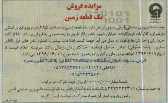 مزایده,مزایده فروش یک قطعه زمین مساحت 385متر