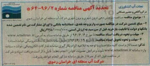 مناقصه , تجدید مناقصه سرویس دهی درون شهری و برون شهری شرکت 