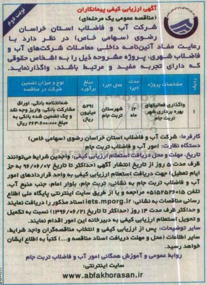 آگهی ارزیابی کیفی پیمانکاران ، ارزیابی کیفی پیمانکاران جهت واگذاری فعالیتهای بهره برداری شهر .... نوبت دوم 