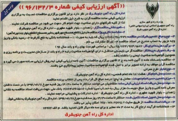 آگهی ارزیابی کیفی , مناقصه تبدیل تقاطع همسطح