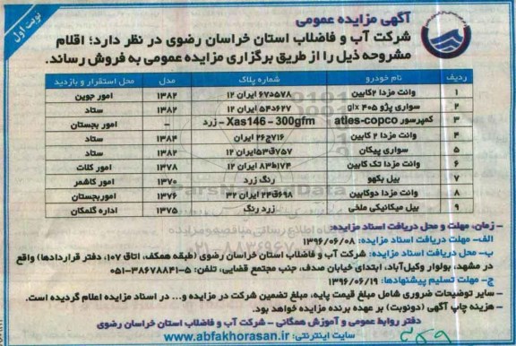 آگهی مزایده عمومی ، مزایده فروش خودرو