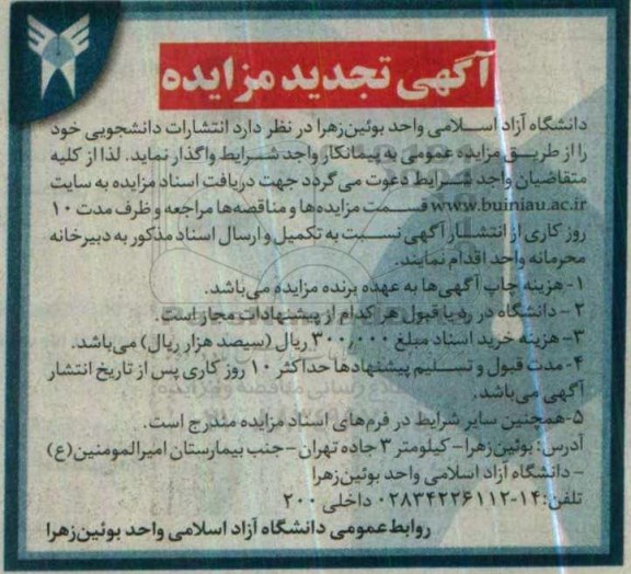 آگهی تجدید مزایده, تجدید مزایده انتشارات دانشجویی