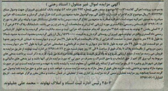 مزایده,مزایده ششدانگ پلاک 37 فرعی 3158متر