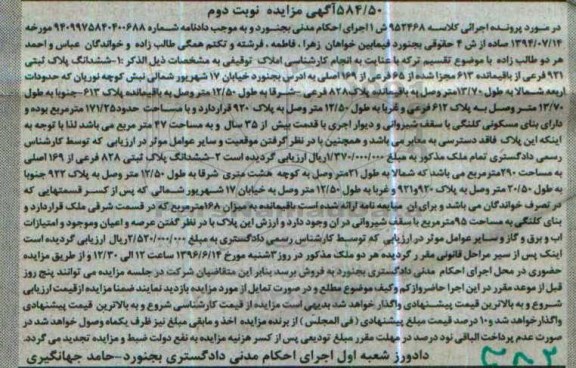 مزایده,مزایده ششدانگ دو قطعه پلاک ثبتی نوبت دوم