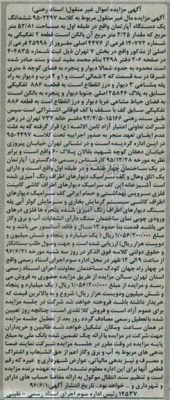 مزایده ,مزایده  یک دستگاه آپارتمان به مساحت 52/81 مترمربع