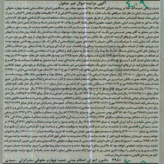 مزایده,مزایده سرقفلی مغازه بخش شش گیلان
