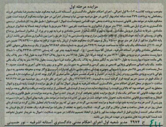 مزایده,مزایده 397 متر از شالیزاری مساحت 2500متر